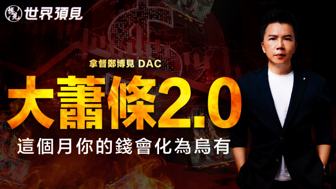 大萧条2.0：这个月你的钱会化为乌有